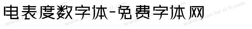 电表度数字体字体转换