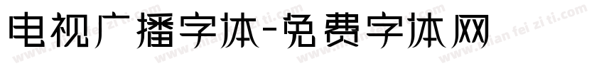 电视广播字体字体转换