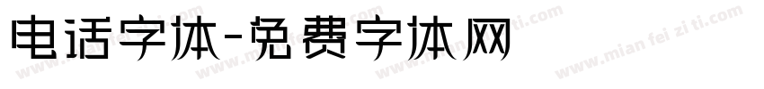 电话字体字体转换