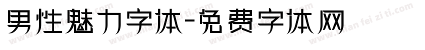 男性魅力字体字体转换