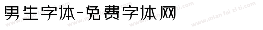 男生字体字体转换