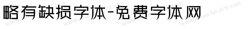 略有缺损字体字体转换