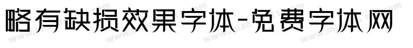 略有缺损效果字体字体转换