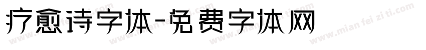 疗愈诗字体字体转换