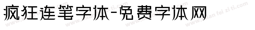 疯狂连笔字体字体转换