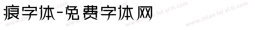 痕字体字体转换