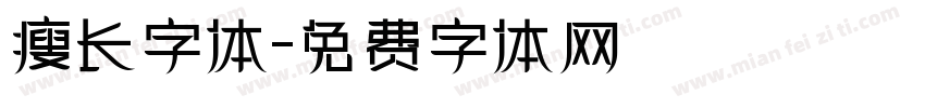 瘦长字体字体转换