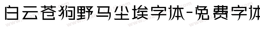 白云苍狗野马尘埃字体字体转换