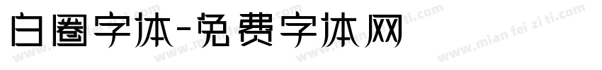 白圈字体字体转换