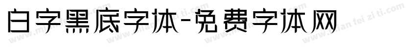 白字黑底字体字体转换