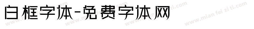 白框字体字体转换