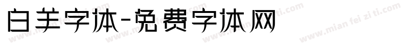 白羊字体字体转换
