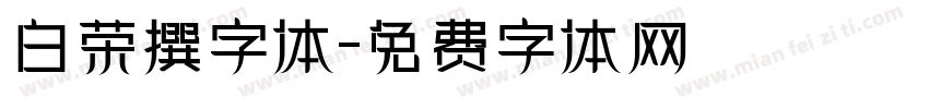 白荣撰字体字体转换