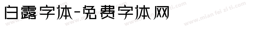 白露字体字体转换