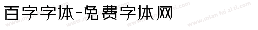 百字字体字体转换