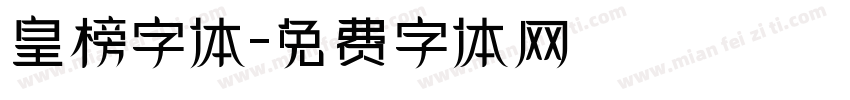 皇榜字体字体转换