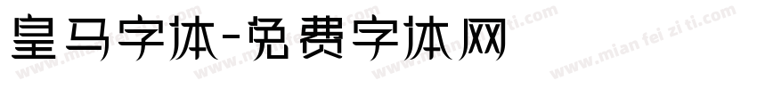 皇马字体字体转换