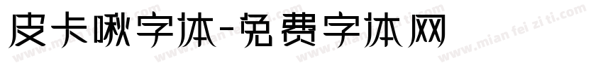 皮卡啾字体字体转换