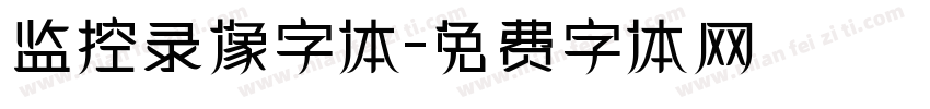 监控录像字体字体转换