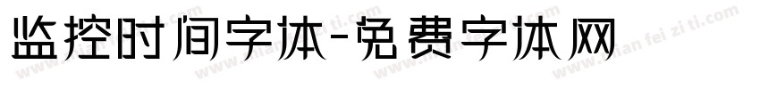 监控时间字体字体转换