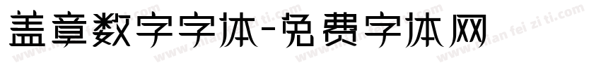盖章数字字体字体转换