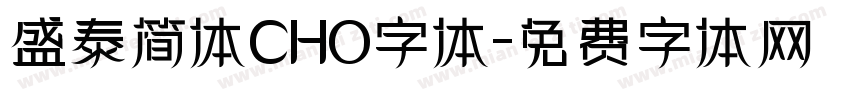 盛泰简体CHO字体字体转换