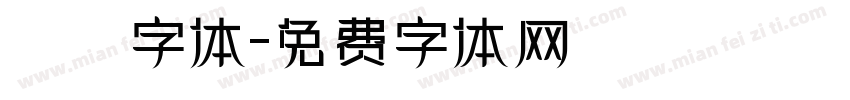 監獄字体字体转换