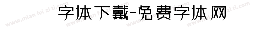 監獄體字体下戴字体转换