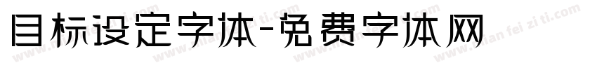 目标设定字体字体转换