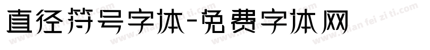 直径符号字体字体转换