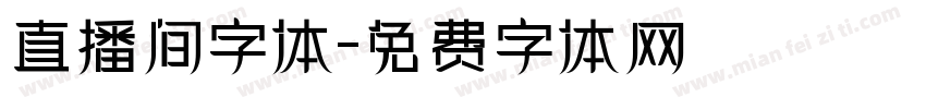 直播间字体字体转换