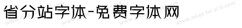 省分站字体字体转换