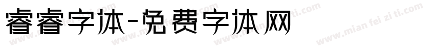 睿睿字体字体转换