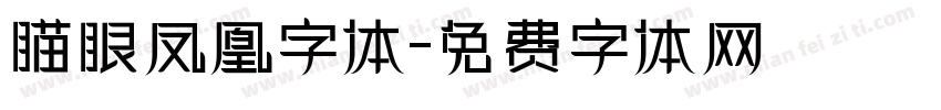 瞄眼凤凰字体字体转换
