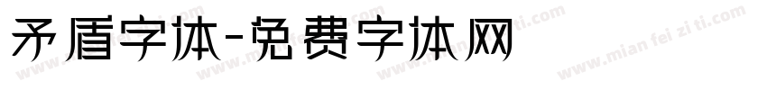 矛盾字体字体转换