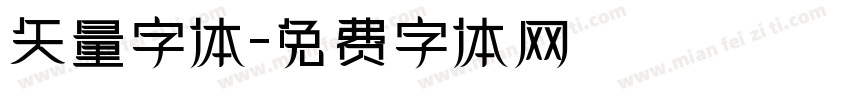矢量字体字体转换