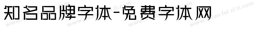 知名品牌字体字体转换