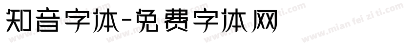 知音字体字体转换