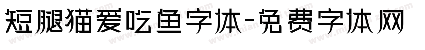 短腿猫爱吃鱼字体字体转换