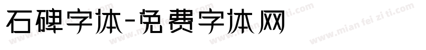 石碑字体字体转换