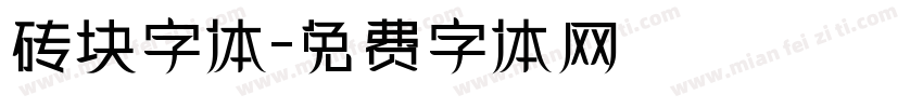 砖块字体字体转换