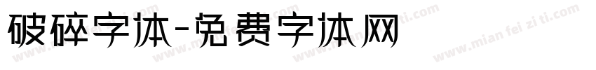 破碎字体字体转换