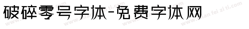 破碎零号字体字体转换