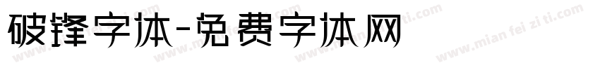 破锋字体字体转换