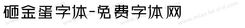 砸金蛋字体字体转换