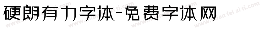 硬朗有力字体字体转换
