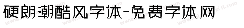 硬朗潮酷风字体字体转换