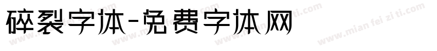 碎裂字体字体转换