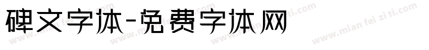碑文字体字体转换