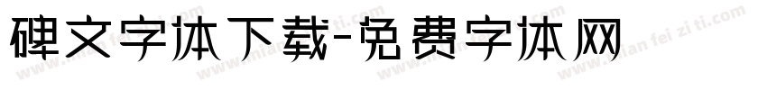碑文字体下载字体转换